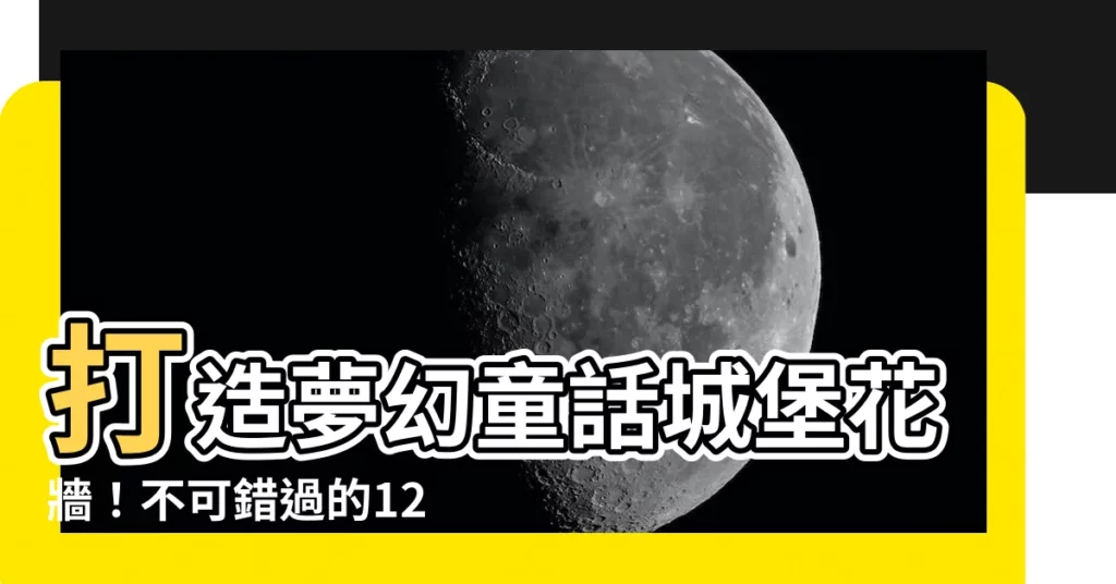 【爬藤類植物】打造夢幻童話城堡花牆！不可錯過的12款高顏值爬藤類植物