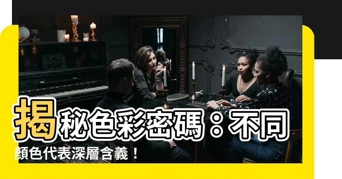 【顏色的意義】揭秘色彩密碼：不同顏色代表深層含義！