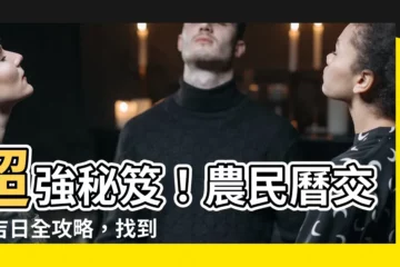 【交車日子】超強秘笈！農民曆交車吉日全攻略，找到你的幸運車日！