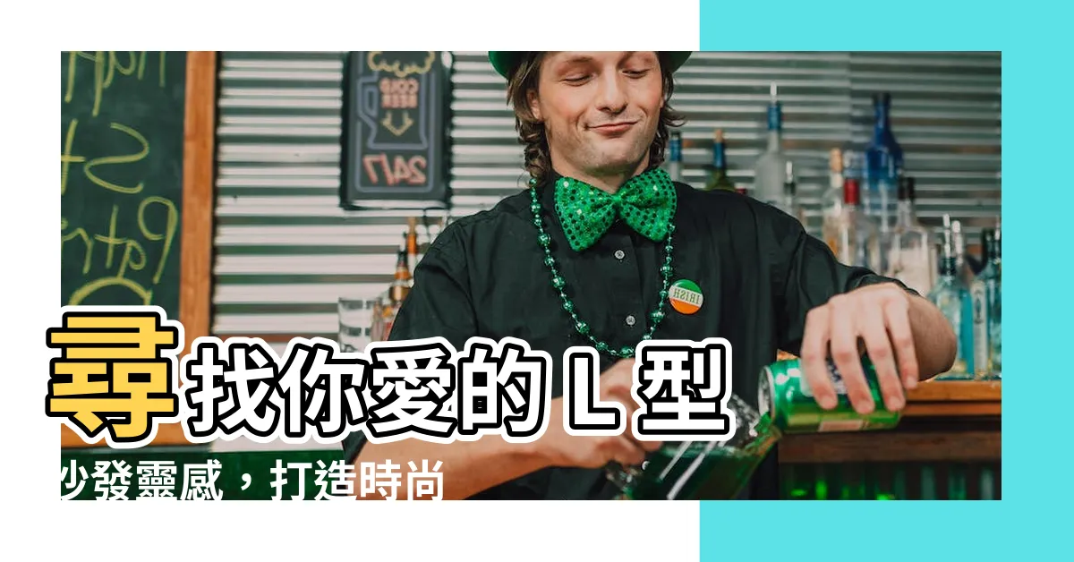 【l型沙發 英文】尋找你愛的 L 型沙發靈感，打造時尚起居室！