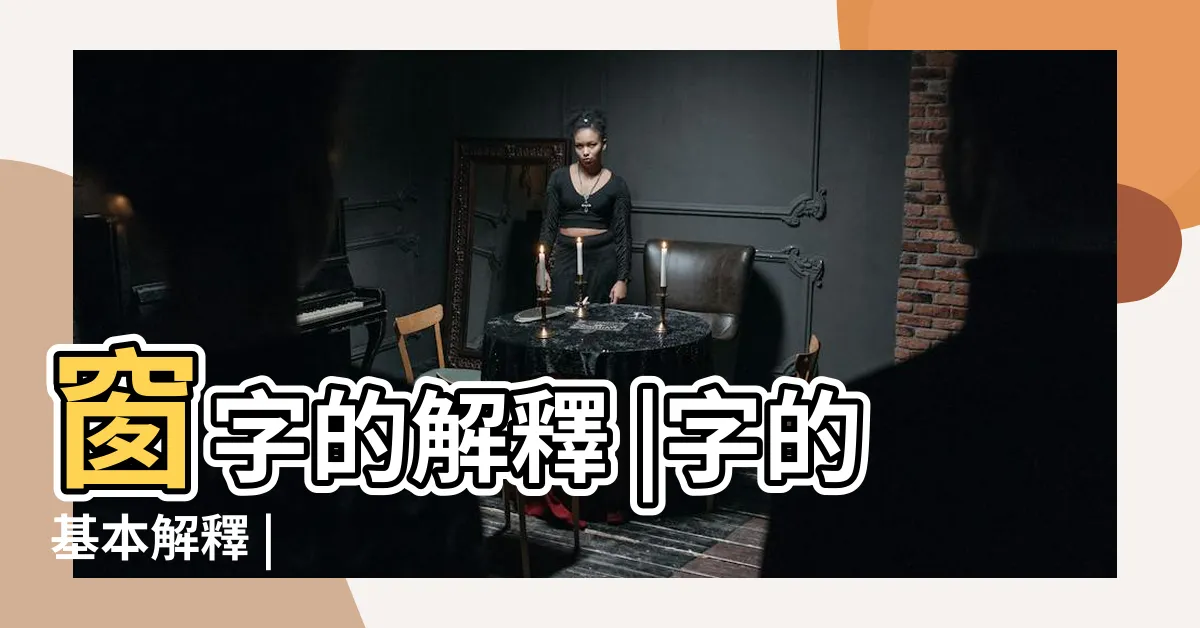【窗字】窗字的解釋 |字的基本解釋 |