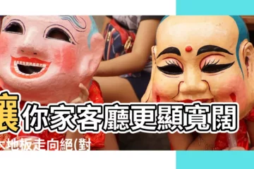 【客廳木地板方向】讓你家客廳更顯寬闊！木地板走向絕(對？)不能錯！