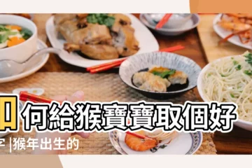 【2015年猴寶寶取什麼名字好】如何給猴寶寶取個好名字 |猴年出生的小寶寶取名方法大全 |2015年猴寶寶起名大全的簡單介紹 |