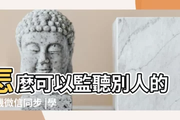 【學生家長微信羣名稱大全集】怎麼可以監聽別人的手機微信同步 |學生和老師微信羣名稱 |同學跟老師的微信羣起什麼名字好 |