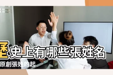 【姓張的名人的由來】歷史上有哪些張姓名人 |原創張姓的起源來自哪裏 |十大姓張的歷史名人古代姓張的名人張姓歷史名人 |