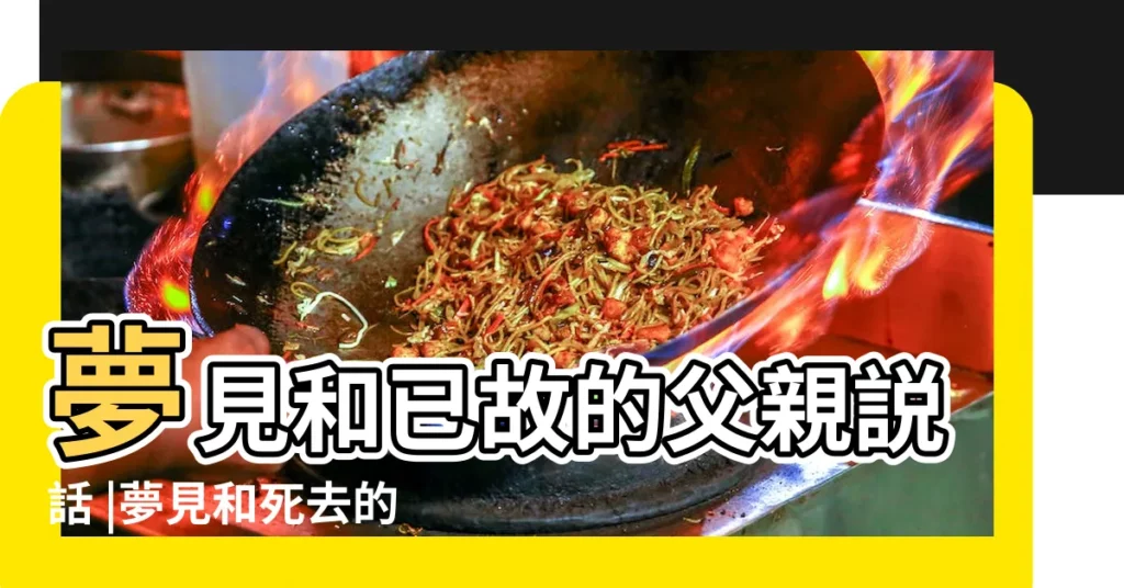 夢見和已故的父親説話 |夢見和死去的父親説話 |做夢夢見已故父親説話好不好 |【解夢已故父親跟我説話】