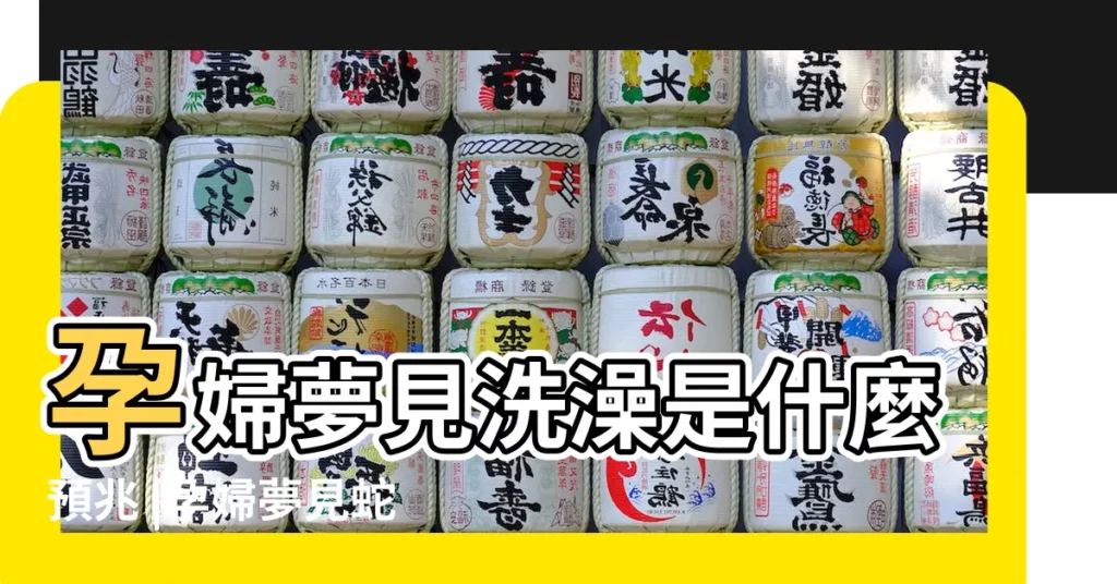 孕婦夢見洗澡是什麼預兆 |孕婦夢見蛇 |不是發橫財就是快升職 |【孕婦夢見綠蛇冒煙】