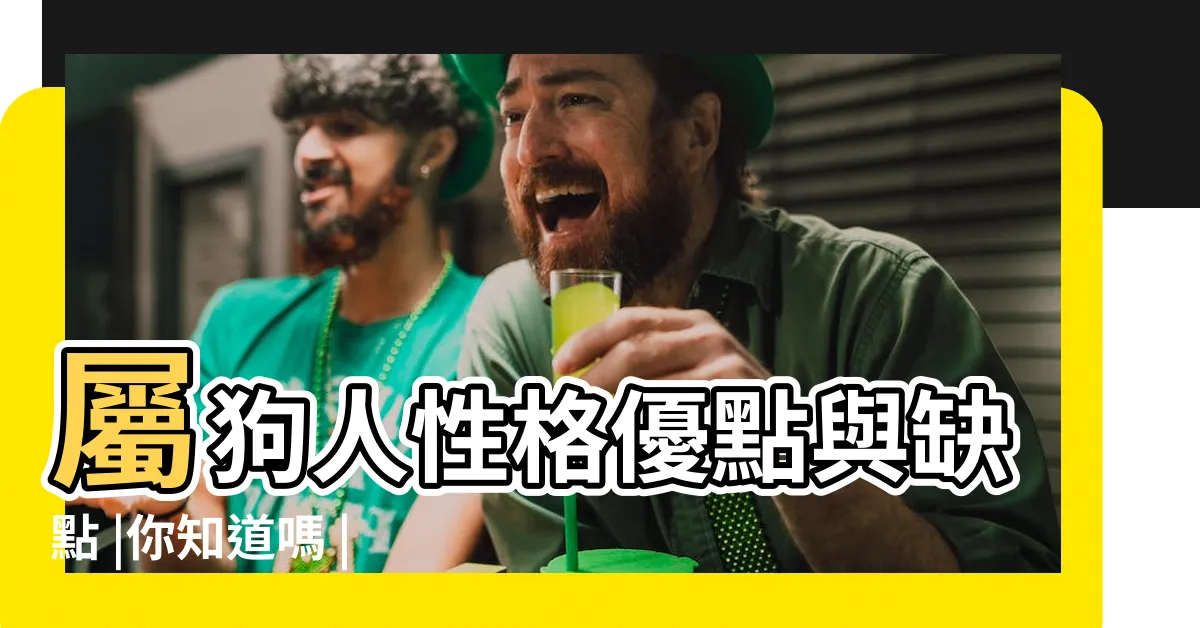 【屬狗個性】屬狗人性格優點與缺點 |你知道嗎 |性格分析告訴 |