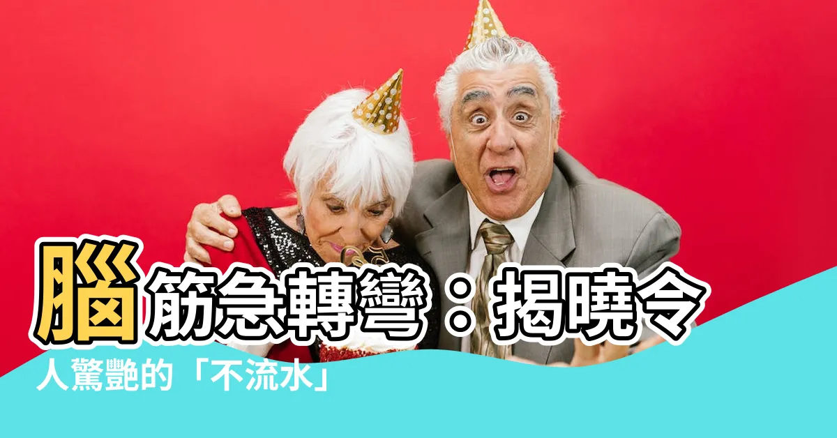 【什麼河不流水】腦筋急轉彎：揭曉令人驚艷的「不流水」河流是什麼？