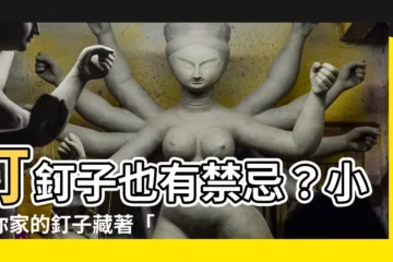 【釘釘子禁忌】釘釘子也有禁忌？小心你家的釘子藏著「漏財」風險！