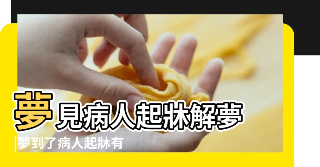 夢見病人起牀解夢 |夢到了病人起牀有什麼意思 |夢見病牀是什麼意思 |【夢病人起牀】