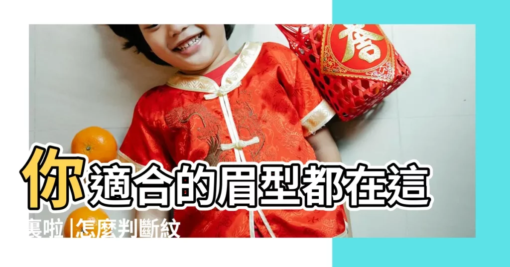 你適合的眉型都在這裏啦 |怎麼判斷紋繡師的作品好不好 |標準眉一字眉弧形眉上揚眉秀雅眉等最美的全在這了 |【上揚眉和一字眉的區別】