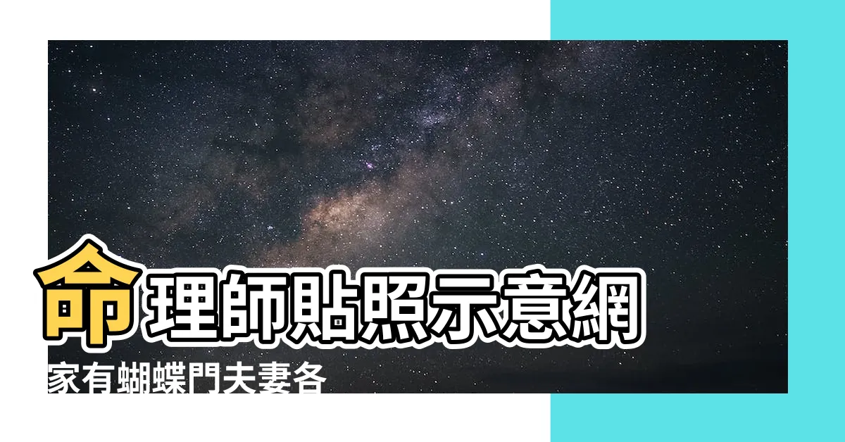 【蝴蝶門】命理師貼照示意網 |家有蝴蝶門夫妻各紛飛師傅教路 |每週的Q |