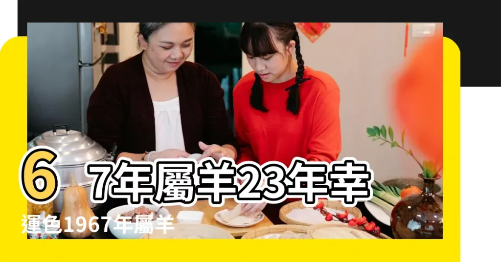 67年屬羊23年幸運色1967年屬羊人終身幸運色 |67年出生屬羊人虎年穿什麼顏色衣服好 |1967年屬羊人永遠最旺的顏色 |【67年羊的吉祥顏色】