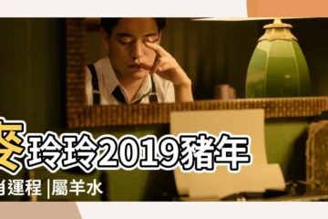 【屬羊水瓶座2019的運勢如何】麥玲玲2019豬年生肖運程 |屬羊水瓶座2019年運勢詳解 |屬羊水瓶座2019年運勢2019年屬羊水瓶座的運勢詳解 |