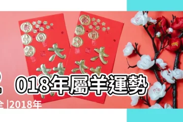 【查屬羊的人在2018年的運勢】2018年屬羊運勢大全 |2018年屬羊人的全年運勢屬羊的人2018年運程詳解 |屬羊人2018年運勢及運程完整版 |