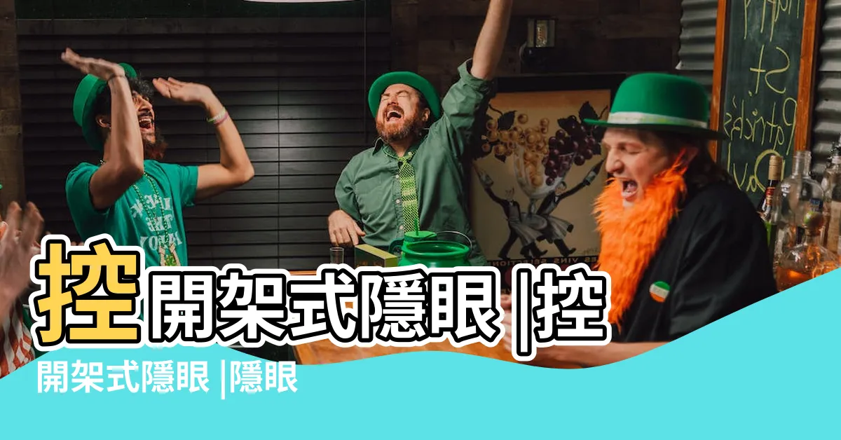 【隱眼缺一角】控開架式隱眼 |控開架式隱眼 |隱眼有缺角是正常的嗎 |