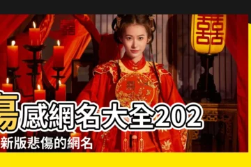 【傷感的女遊戲名字大全2015最新版的】傷感網名大全2023最新版悲傷的網名最新合集 |傷感網名女生女生傷感QQ網名符號大全 |女生傷感網名大全 |