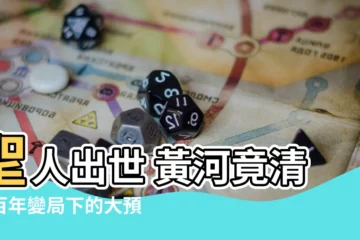 【黃河清 聖人出】聖人出世 黃河竟清？百年變局下的大預言
