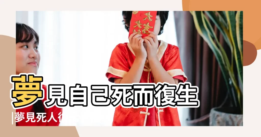 夢見自己死而復生 |夢見死人復活死而復生 |周公解夢夢見自己死而復生是什麼意思 |【周公解夢夢見死而復生】