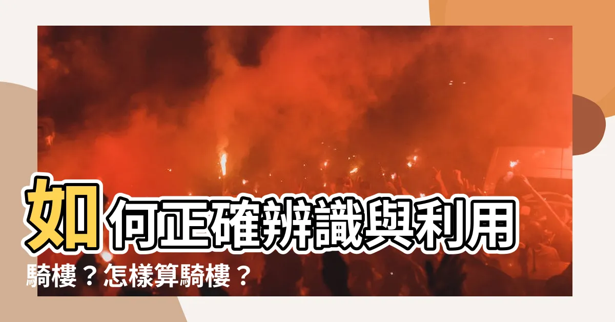 【怎樣算騎樓】如何正確辨識與利用騎樓？怎樣算騎樓？