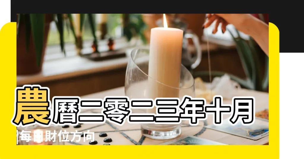 農曆二零二三年十月 |每日財位方向 |廿三財位方向 |【今日農曆查詢方位】