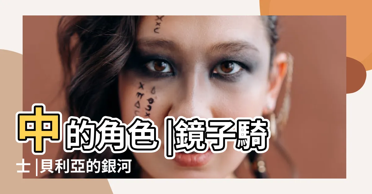 【鏡子騎士】中的角色 |鏡子騎士 |貝利亞的銀河帝國 |