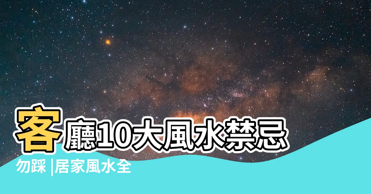 【客廳風水有哪些禁忌】客廳10大風水禁忌勿踩 |居家風水全攻略 |不想愈住愈窮酸 |