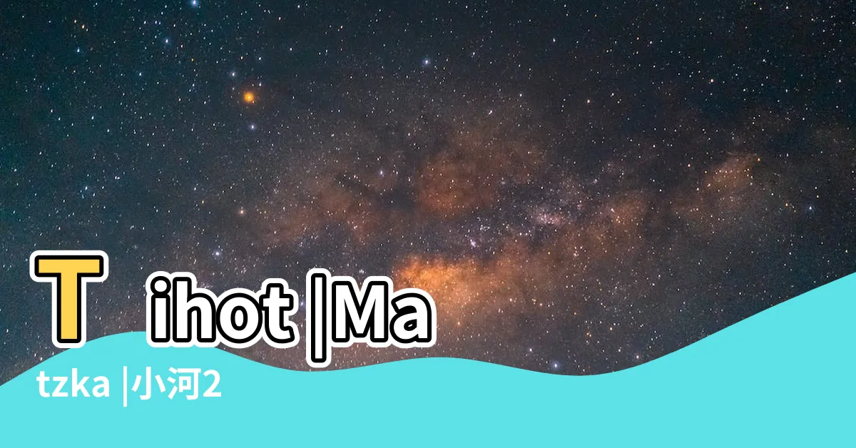 【小河23事】Tihot |Matzka |小河23事 |