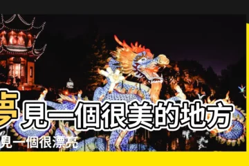 【夢見很漂亮的旅遊地方】夢見一個很美的地方 |夢見一個很漂亮的地方 |夢見去特別漂亮的地方旅遊 |