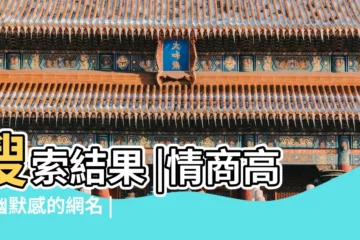 【縱橫丶網名】搜索結果 |情商高有幽默感的網名 |帶有縱橫霸氣遊戲名字 |