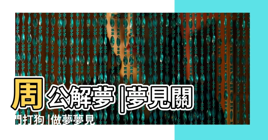 周公解夢 |夢見關門打狗 |做夢夢見狗好不好 |【周公解夢夢見關大門放狗】