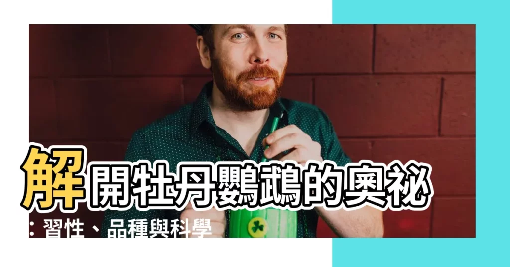 【牡丹鸚鵡習性】解開牡丹鸚鵡的奧秘：習性、品種與科學分類