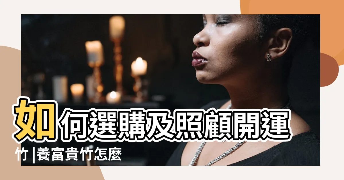 【開運竹 修剪】如何選購及照顧開運竹 |養富貴竹怎麼修剪 |富貴竹剪下去會這樣 |