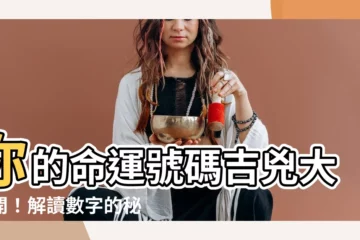 【數字兇吉】你的命運號碼吉兇大公開！解讀數字的秘密！