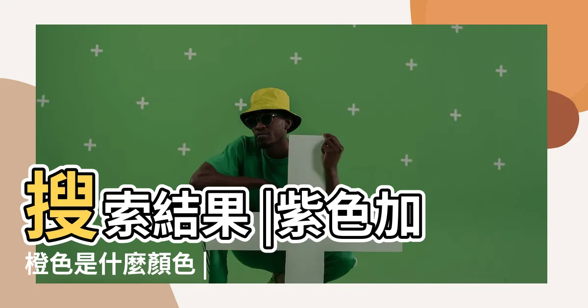 【橘色 紫色】搜索結果 |紫色加橙色是什麼顏色 |紫色加橙色是什麼顏色 |