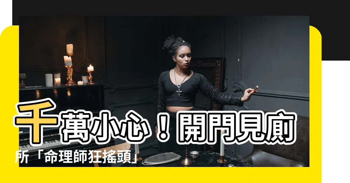 【開門見廁所】千萬小心！開門見廁所「命理師狂搖頭」：恐漏財又倒楣