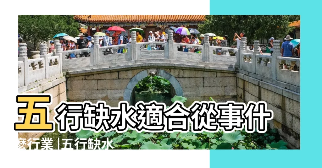 五行缺水適合從事什麼行業 |五行缺水適合什麼行業 |五行屬金缺水 |【五行缺水做屬金的行業好】