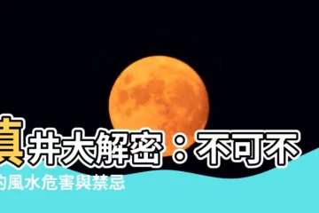 【填井】填井大解密：不可不知的風水危害與禁忌