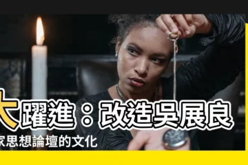 【大躍進 文化大革命】大躍進：改造吳展良儒家思想論壇的文化革命