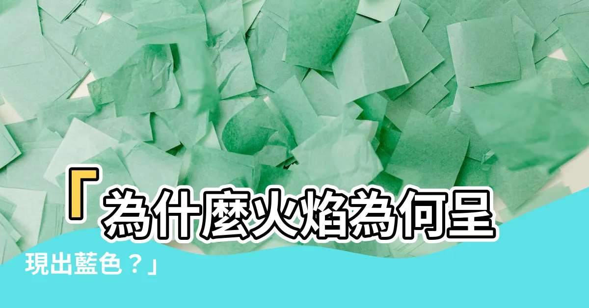 【火為什麼是藍色的】「為什麼火焰為何呈現出藍色？」