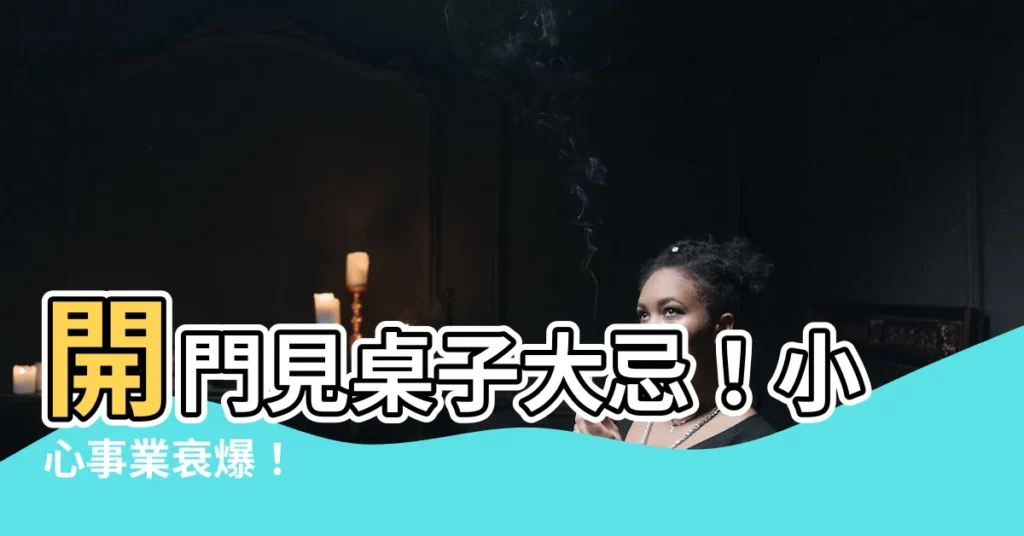 【開門見桌子】開門見桌子大忌！小心事業衰爆！