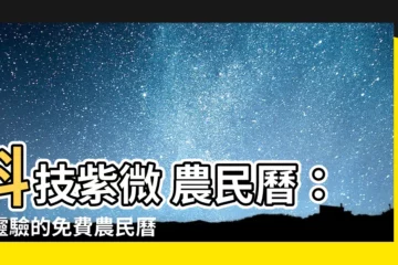 【科技紫微 農民曆】科技紫微 農民曆：最靈驗的免費農民曆查詢指南