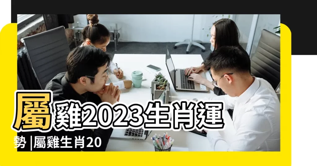 屬雞2023生肖運勢 |屬雞生肖2024年份今年幾多歲 |生肖雞今年運勢詳解 |【屬雞的今年運氣怎麼樣】