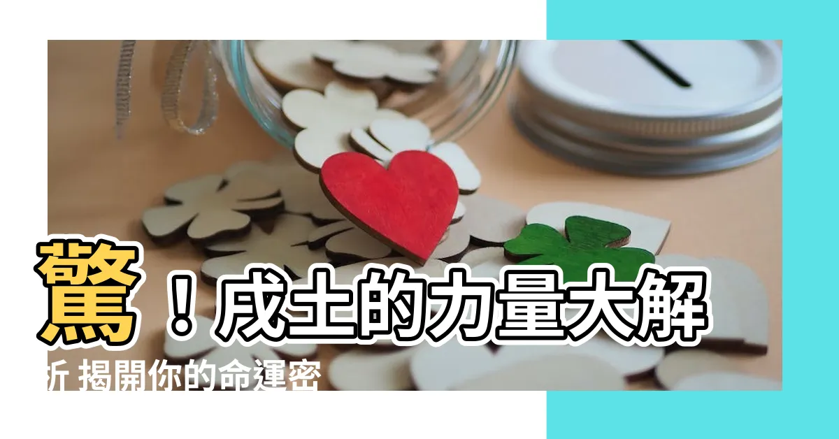 【戌土】驚！戌土的力量大解析 揭開你的命運密碼