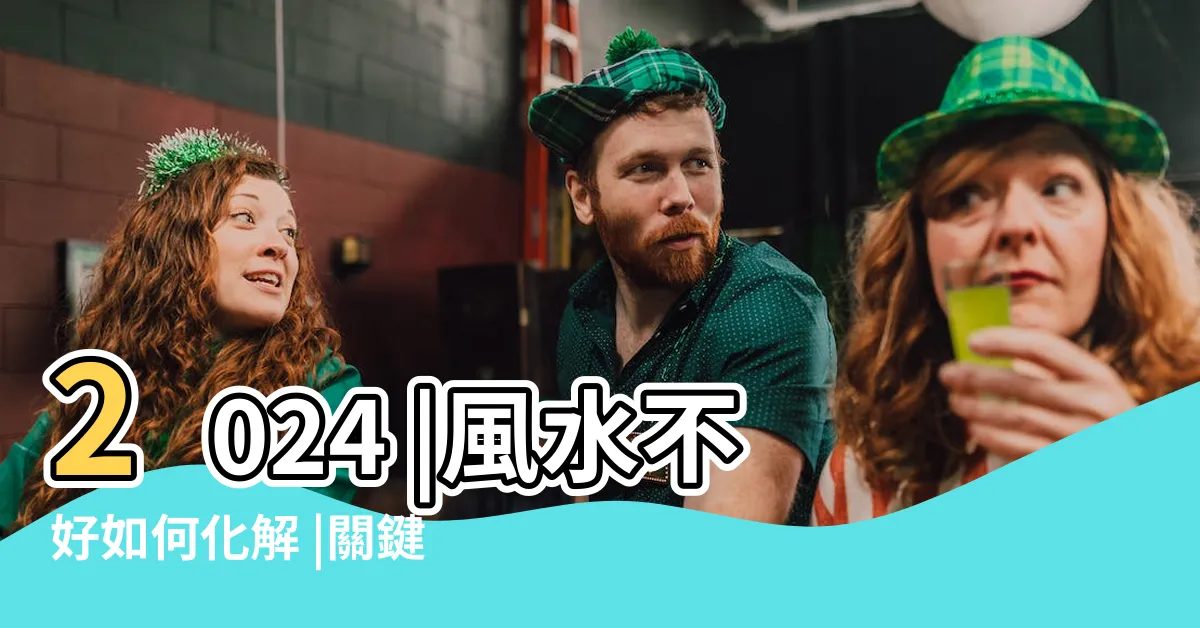 【風水化解】2024 |風水不好如何化解 |關鍵在於這6點 |