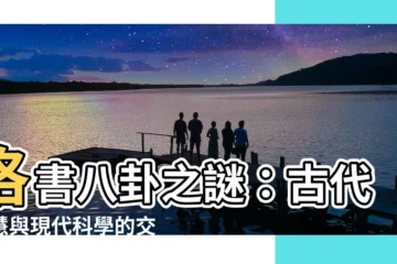 【洛書八卦】洛書八卦之謎：古代智慧與現代科學的交會點