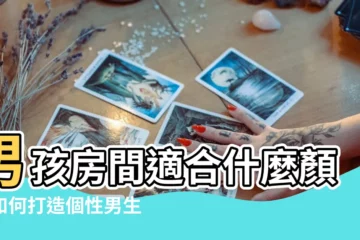【適合男生房間的顏色】男孩房間適合什麼顏色如何打造個性男生房 |男孩房間刷什麼顏色好看男孩的房間如何搭配顏色 |男主人的卧室 |
