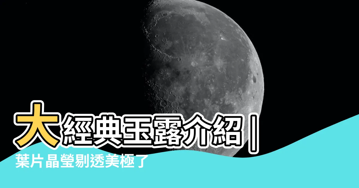 【多肉 玉露】大經典玉露介紹 |葉片晶瑩剔透美極了 |秋天養多肉玉露 |
