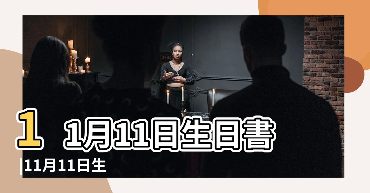 【11月11日出生的人】11月11日生日書 |11月11日生日算命11月11日出生人命運 |11月11日人的性格 |